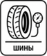 ШИНЫ