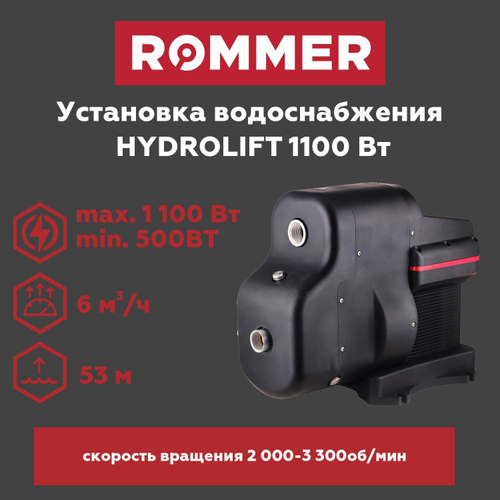 Установка водоснабжения HYDROLIFT 1100 Вт ROMMER (RPJ-0010-001100)
