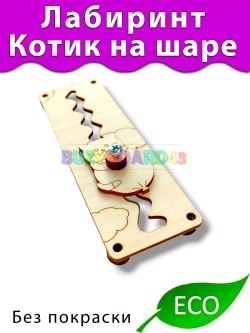 Лабиринт Котик на шаре Деталь для Бизиборда