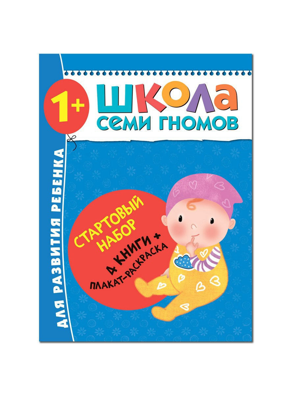 Школа Семи Гномов. Стартовый набор. 1+