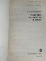 Л.И. Мирошниченко.Солнечная активность и Земля