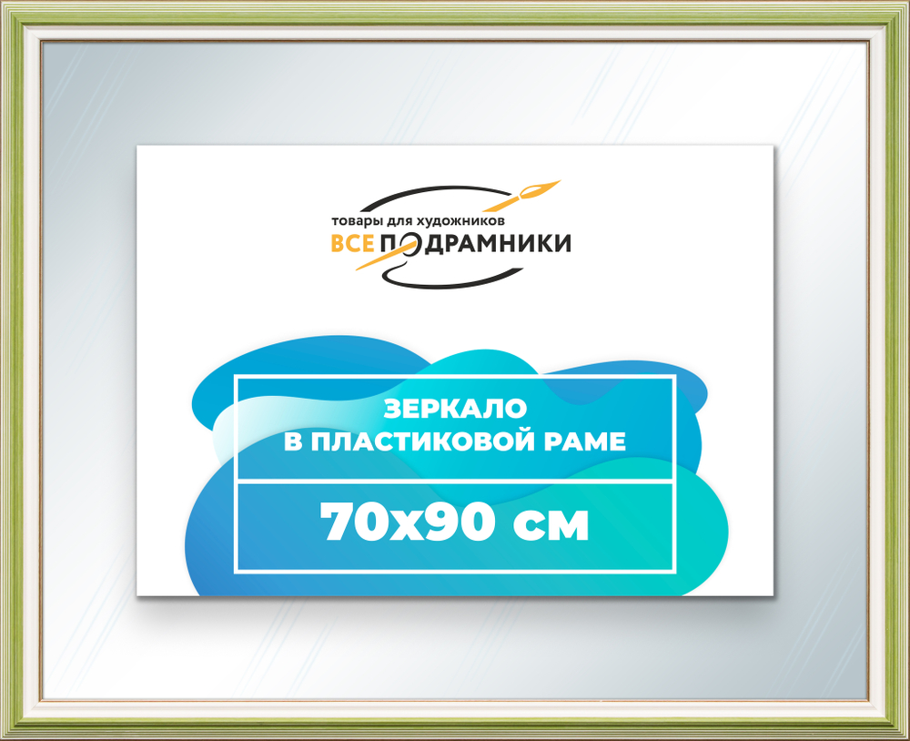 Зеркало настенное в раме 70x90