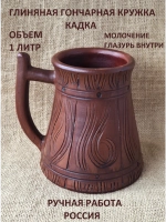 Кружка пивная глиняная 1 литр подарок мужчине на 23 февраля