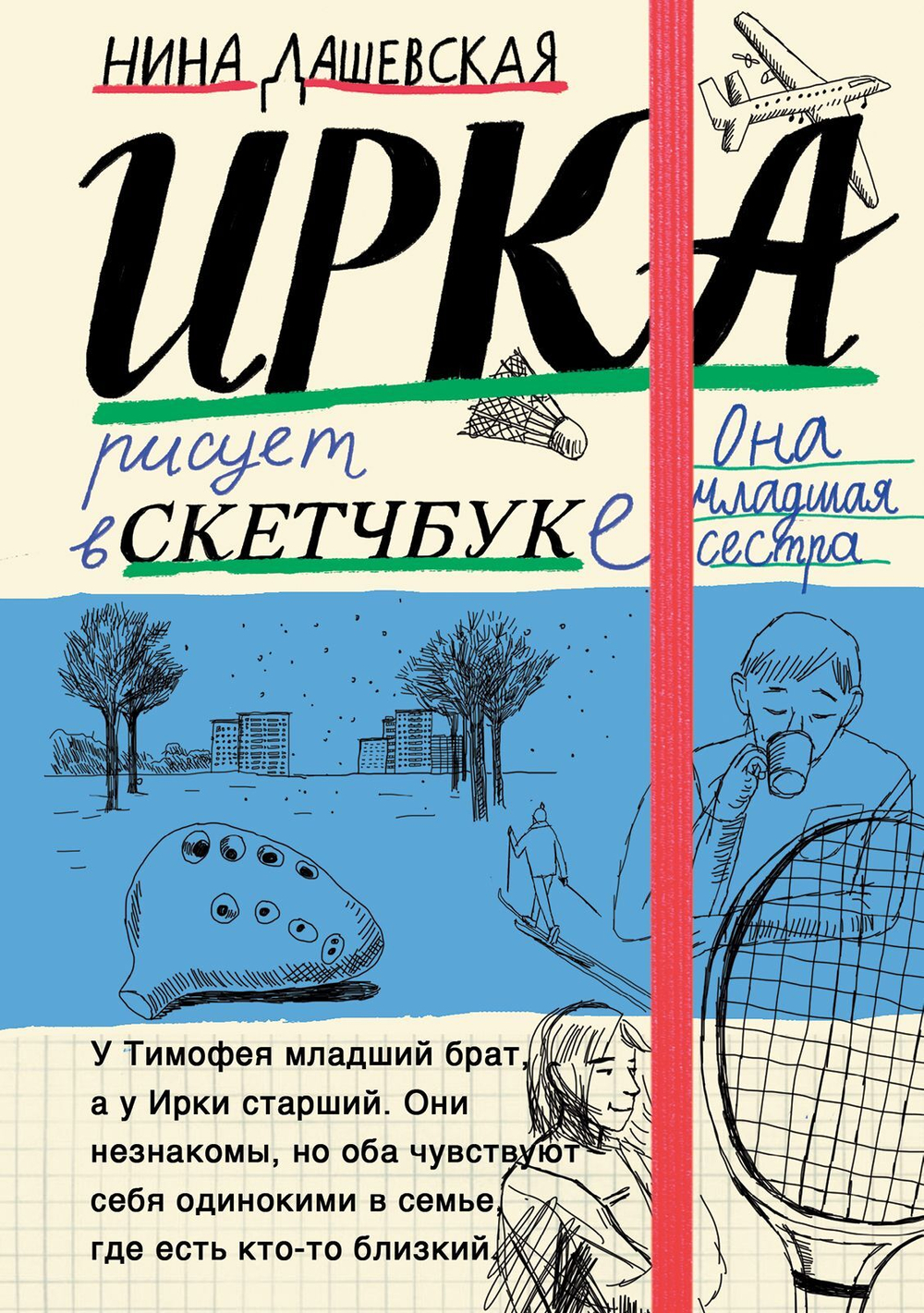 Тимофей: блокнот / Ирка: скетчбук