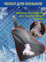 Сумка чехол для коньков.