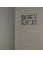 Чекисты Балтики. Сост. А. Л. Островский.1984 г.