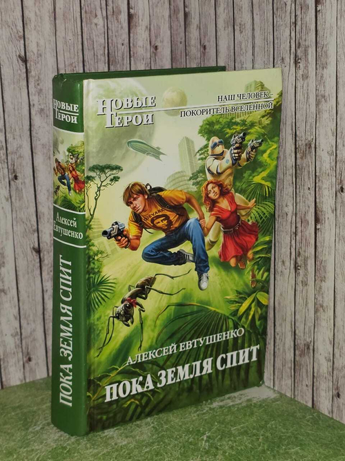 Пока Земля спит. Евтушенко Алексей Анатольевич