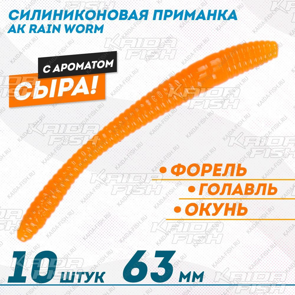 Съедобная силиконовая плавающая приманка AK Rain Worm 2,5 Cheese Сыр 63 мм цв оранжевый 100