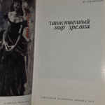 Таинственный мир зрелищ. Пименов Юрий Иванович.