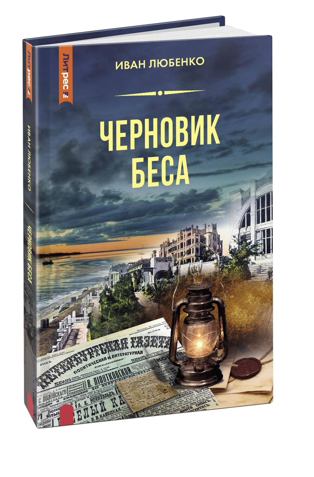 Черновик беса
