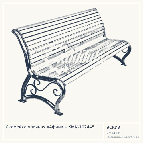 Скамейка уличная «Афина » КМК-102445