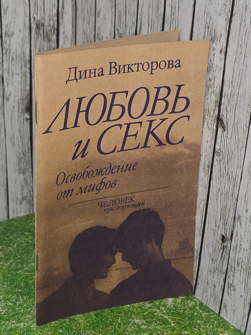 Дина Викторова. Любовь и секс: Освобождение от мифов. Человек чувствующий