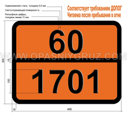 Табличка Опасный груз 60-1701 КСИЛИЛБРОМИД ЖИДКИЙ