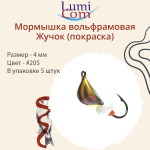 Мормышка вольфрамовая ЖУЧОК, #205, 5 шт