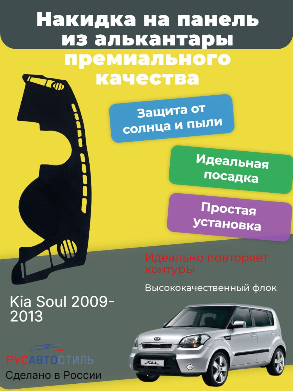Накидка на панель из алькантары на Kia Soul 2009-2013