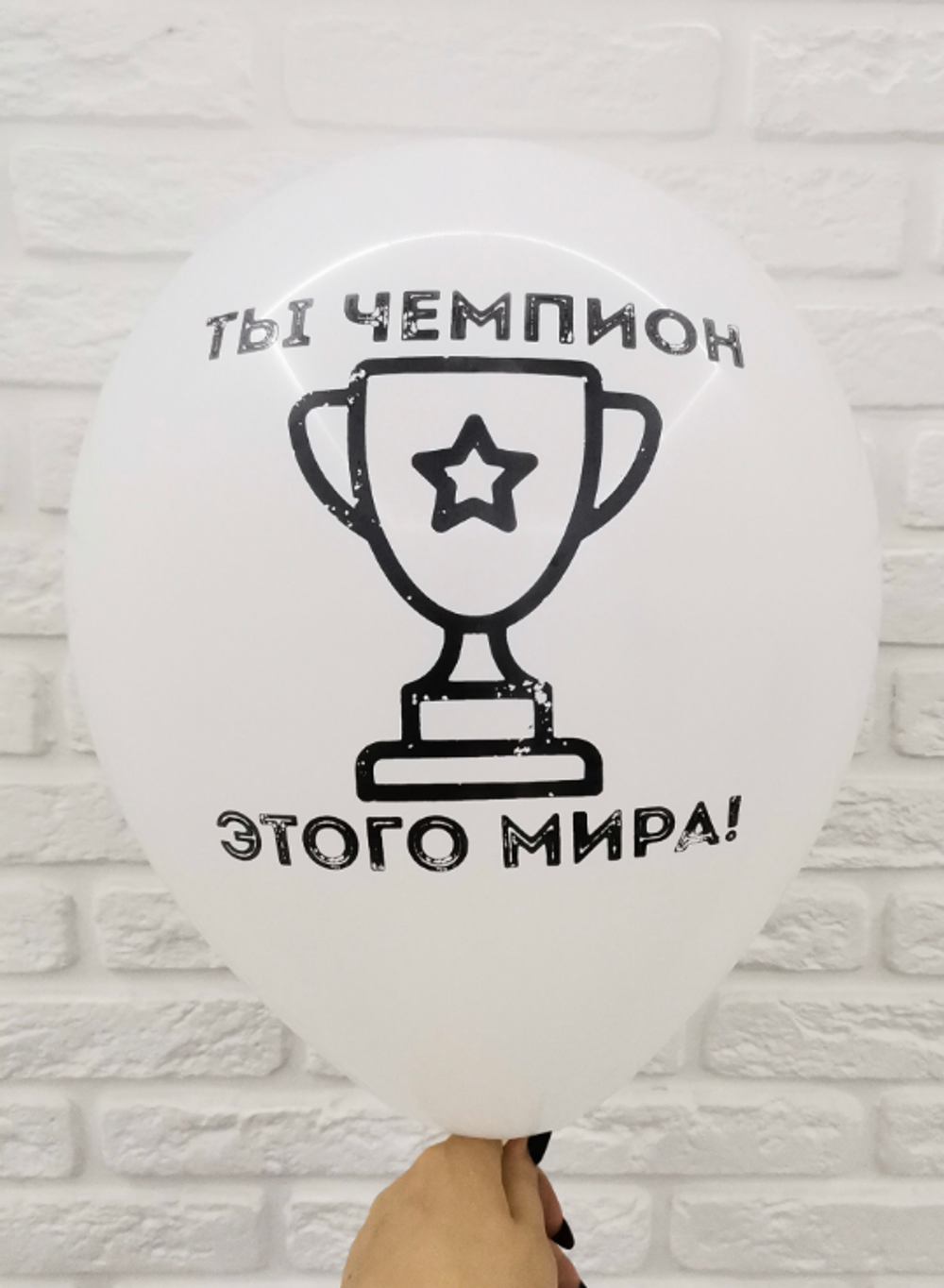 7/29 "100% Настоящий Мужик" (Белый)/"Ты чемпион этого мира" (Белый)