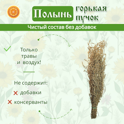 Полынь степная пучок, 2 шт.