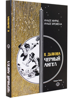 Черный ангел