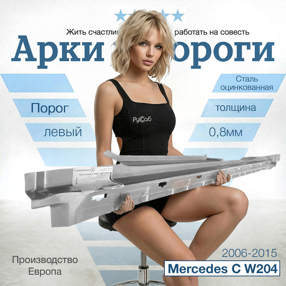 Порог левый Mercedes C-Klasse W204 2006-2015 (Klokkerholm)