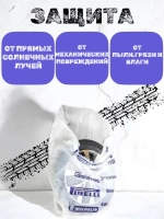 Пакеты для колес и шин автомобиля R12-R22 4 шт