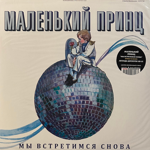 Маленький Принц – Мы Встретимся Снова (Эстония 2022г.)