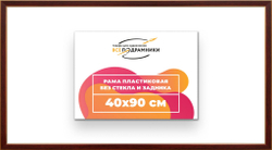 Рама 40x90 для картин и фотографий