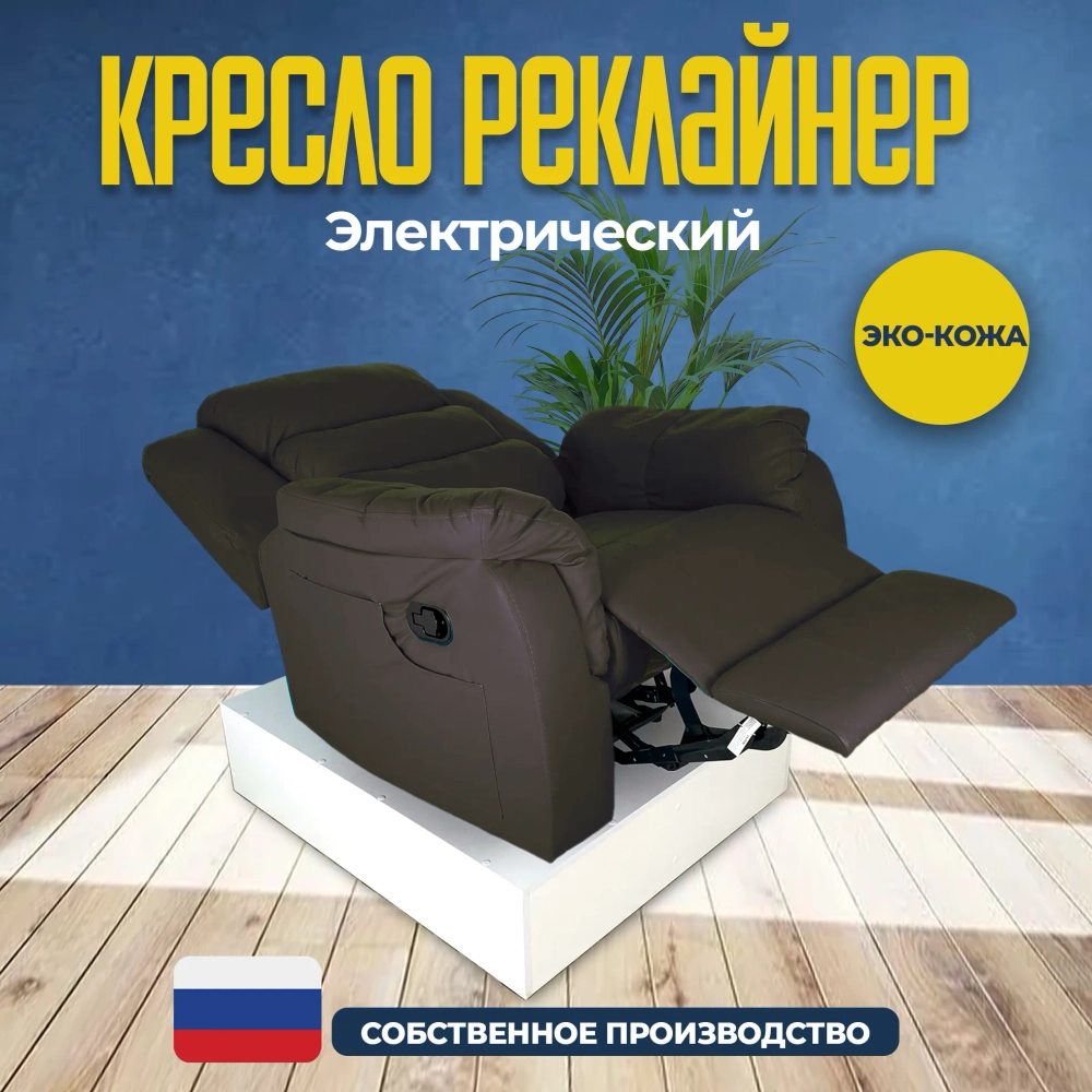 Кресло реклайнер экокожа электрическое Masscomplekt цвет коричневый от производителя Масскомплект купить с доставкой до адреса выгодно!
