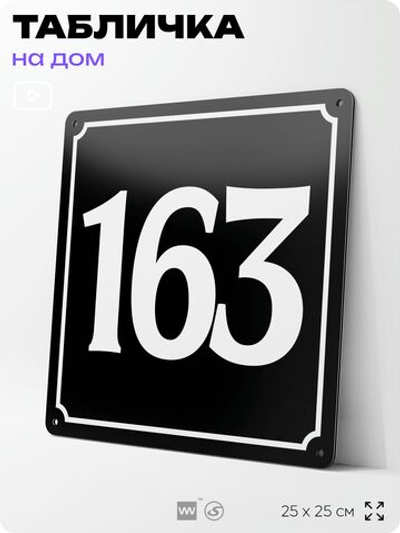 Адресная табличка с номером дома 163, на фасад и забор, черная, 25х25 см, Айдентика Технолоджи