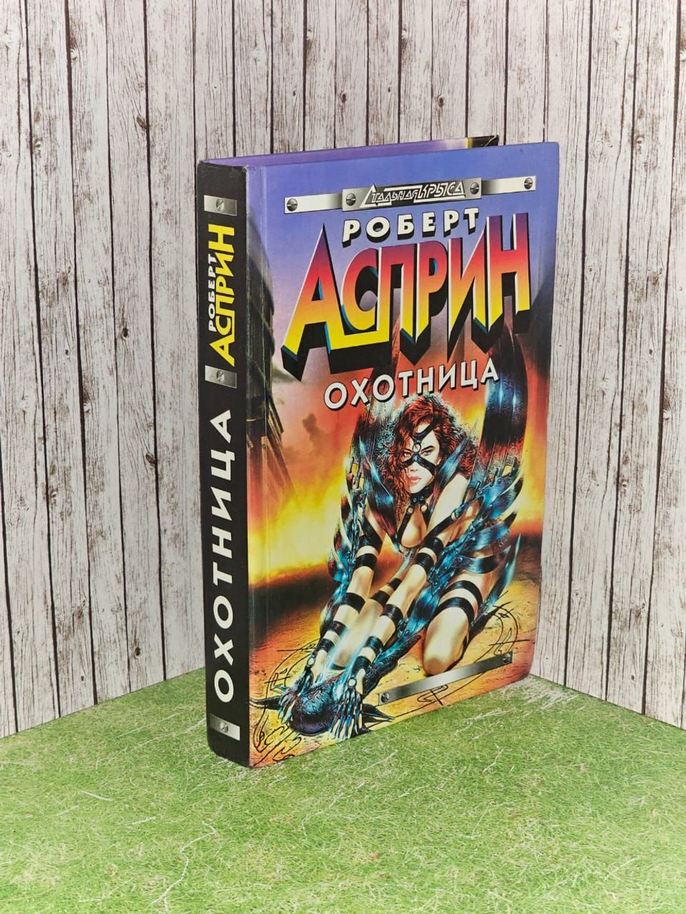 Охотница. Асприн Роберт Линн, Эбби Линн