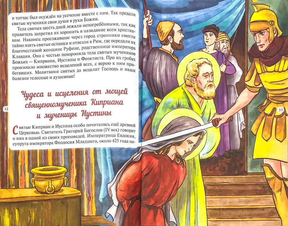 Житие священномученика Киприана и мученицы Иустины в изложении для детей Елены Пименовой