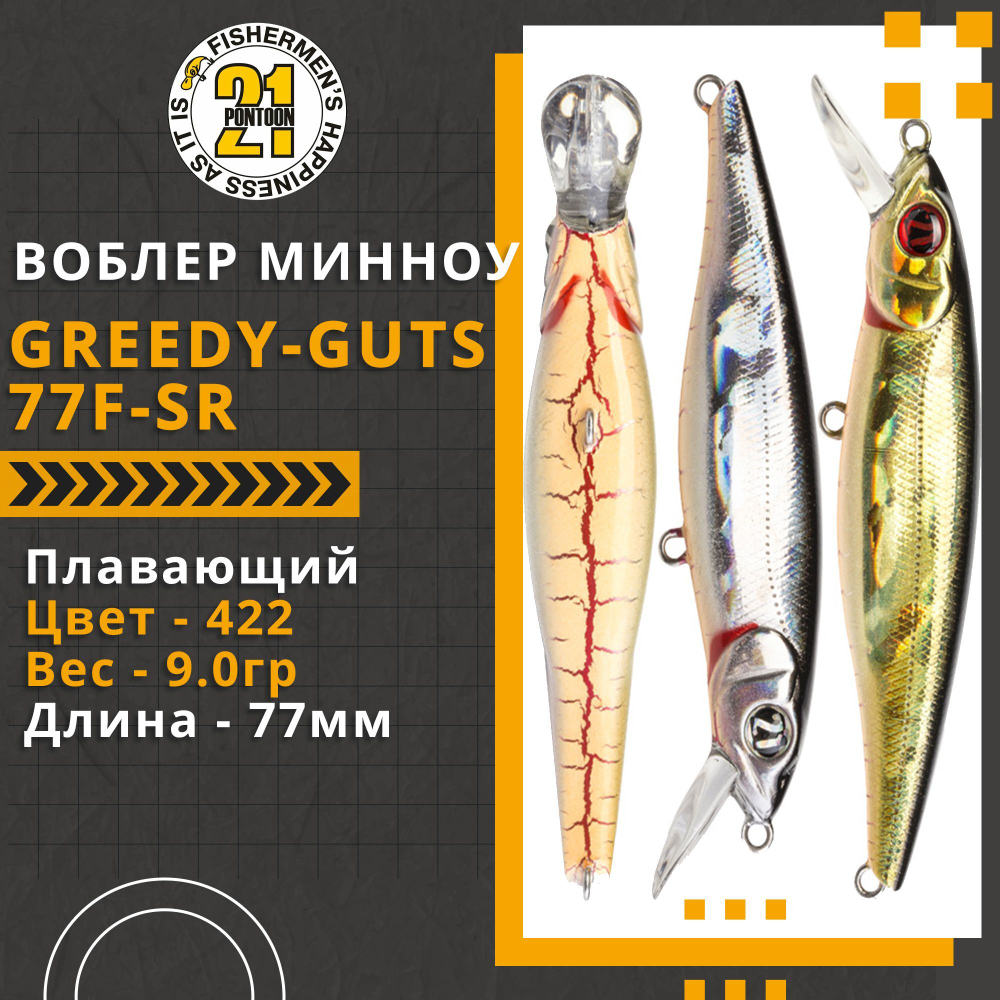 Воблер для рыбалки Pontoon21 Greedy-Guts 77F-SR, 77мм, 9,0 гр., 0.7-1.0 м., цвет 422