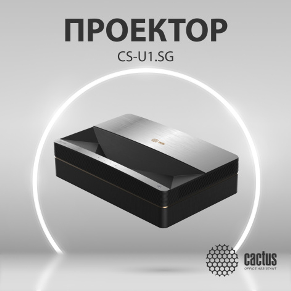 Проектор Cactus CS-U1.SG