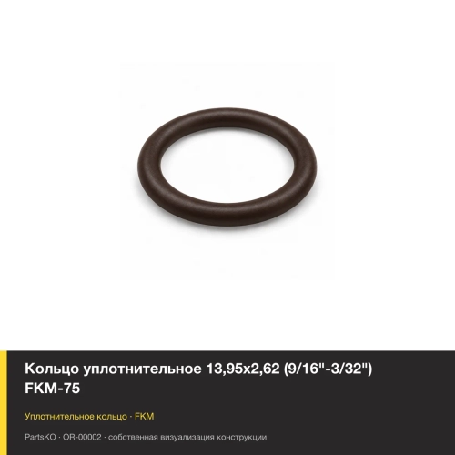 Кольцо уплотнительное 13,95х2,62 (9/16"-3/32") FKM-75