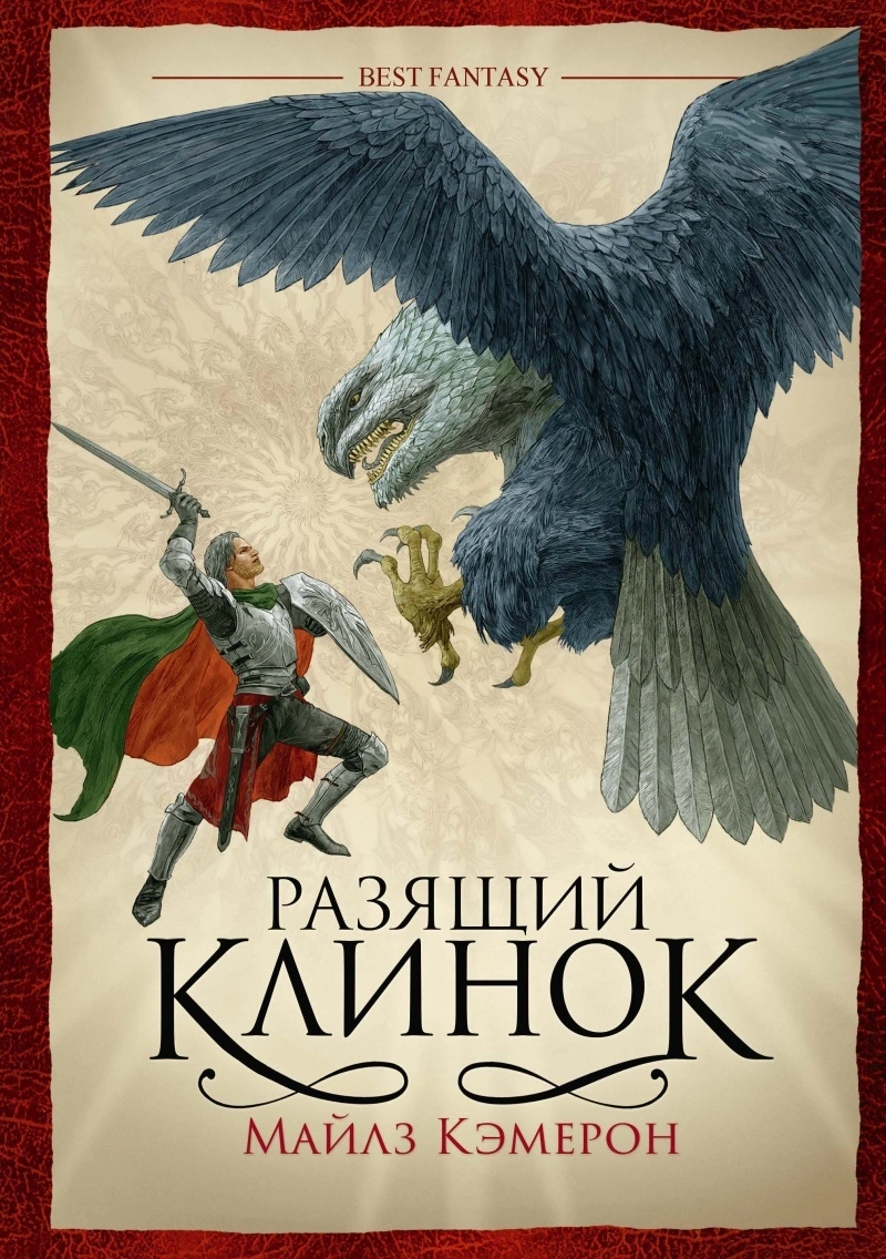 Разящий Клинок