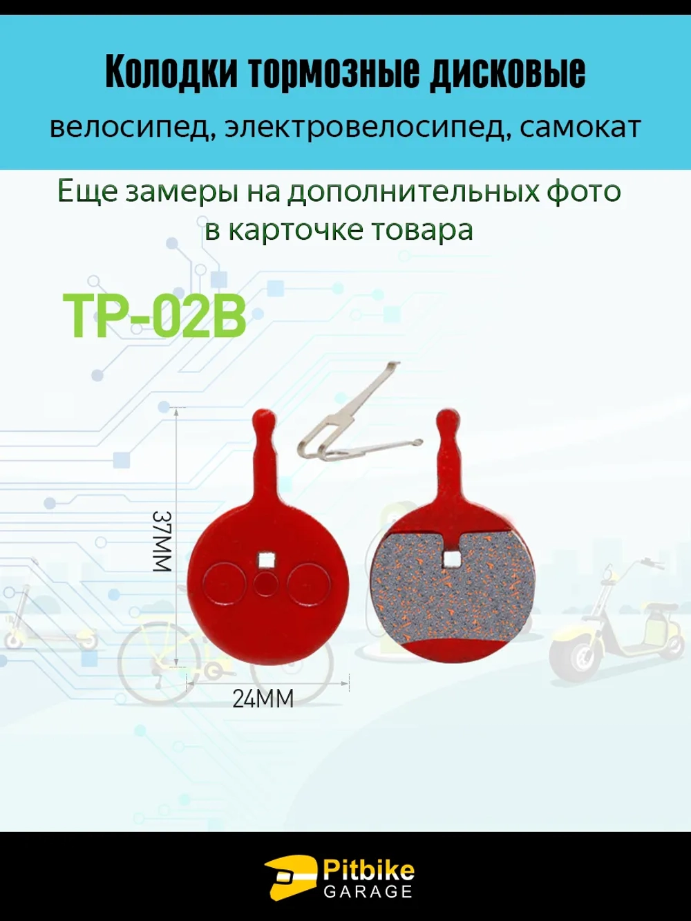 P-- Bt0 K0 Колодки тормозные TP-02B для самоката и велосипеда