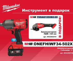 Аккумуляторный высокомоментный импульсный гайковерт M18 ONEFHIWF34-502X , Milwaukee 4933459730+подарок M18 FHSAG125XB2-0X