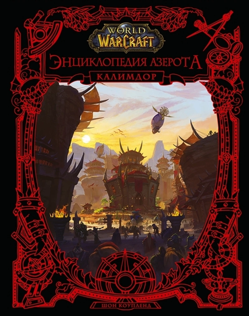 World of WarCraft. Энциклопедия Азерота: Калимдор (Уценка)