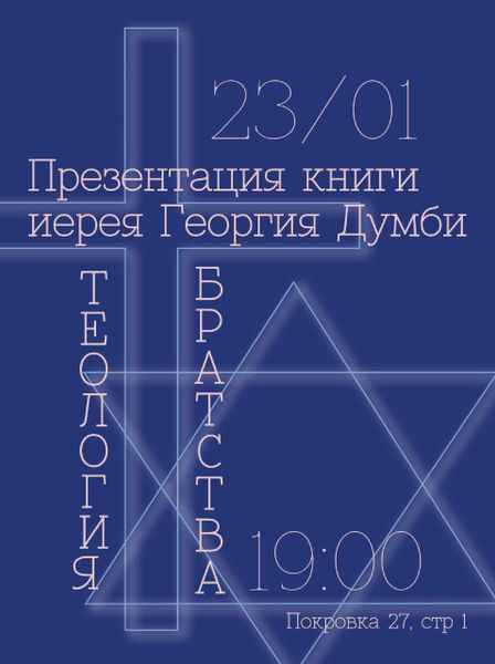 Презентация книги иерея Георгия Думби «Теология братства» 23 января 19:00