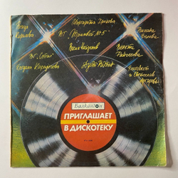 Винтажная виниловая пластинка LP Балкантон Приглашает В Дискотеку (Болгария 1986)