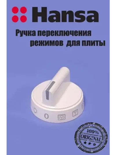 Ручка управления для духового шкафа 9052044 Hansa