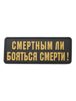 Шеврон на липучке Смертным ли бояться смерти
