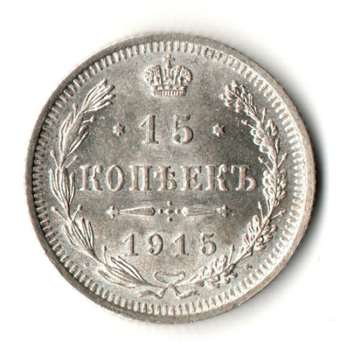 15 копеек 1915 год - ВС - UNC - Николай II