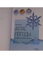 Атлас погоды. Атмосферные явления и прогнозы