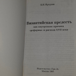 Византийская прелесть. Кутузов Борис Павлович