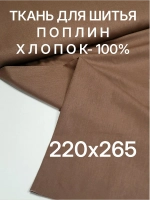 Поплин ткань для шитья 220х265