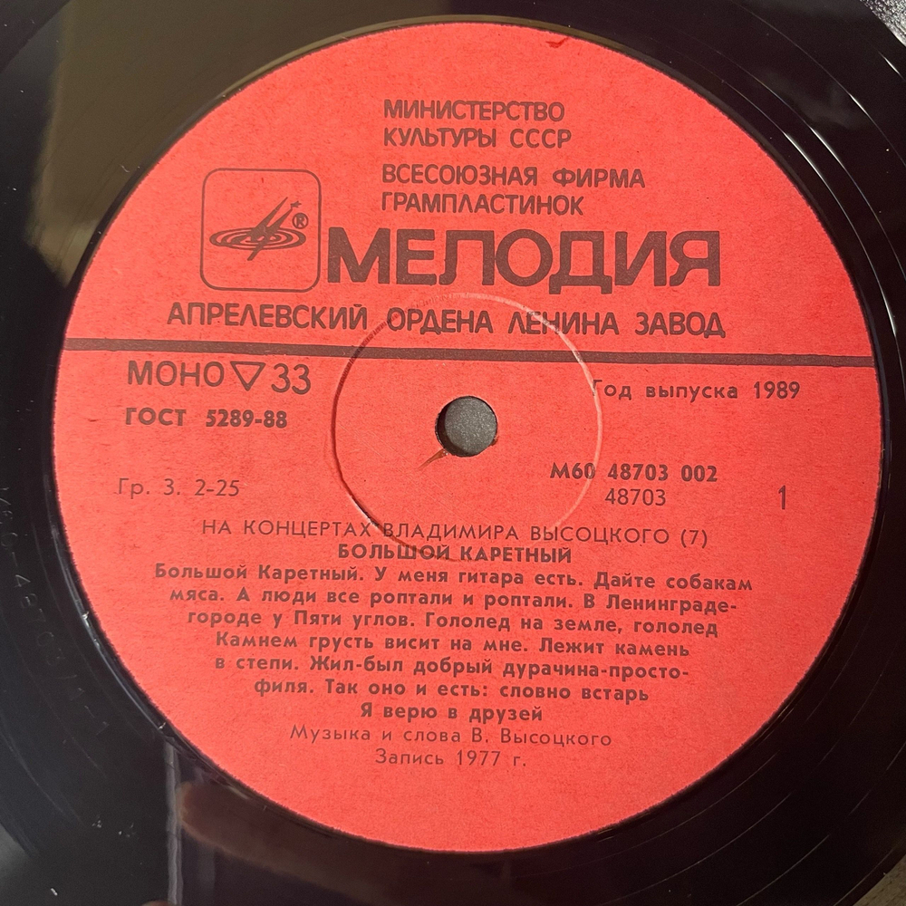 Винтажная виниловая пластинка LP Владимир Высоцкий Большой Каретный, На Концертах Владимира Высоцкого Пластинка 7 (СССР 1989)