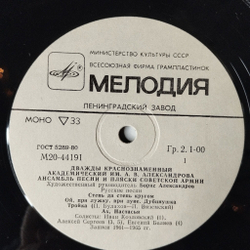 Винтажная виниловая пластинка LP Дважды Краснознаменный Ансамбль Песни И Пляски Советской Армии Им. А. В. Александрова Русские Песни (СССР 1982)