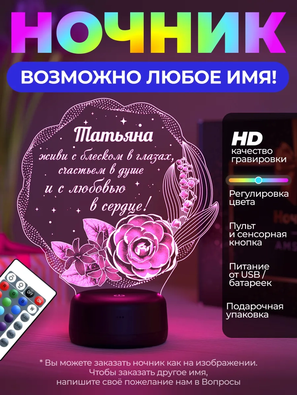 Ночник «Татьяна - цветы с пожеланием» - любое имя на заказ!
