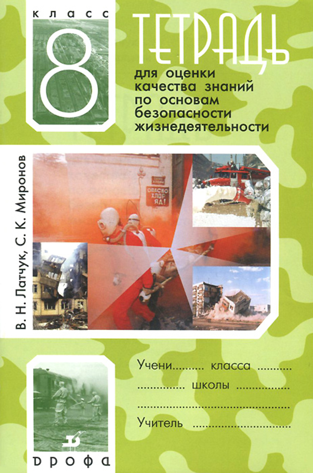 В.Н. Латчук. ОБЖ. Тетрадь для оценки знаний. 8 класс