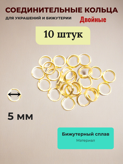 Соединительные кольца для бижутерии двойные. Золотистые. 10 штук